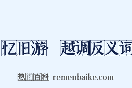 忆旧游·越调反义词是什么意思的图片